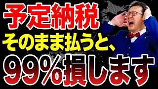 予定納税2026 払いすぎで資金繰りがパンクする前に！高収入でもゼロになる人と減額申請の期限7月15日を税理士が解説