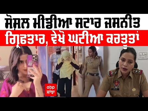 Jasneet Kaur Arrest : ਘਟੀਆ ਕਰਤੂਤਾਂ ਕਾਰਨ ਸੋਸ਼ਲ ਮੀਡੀਆ ਸਟਾਰ ਜਸਨੀਤ ਕੌਰ ਗ੍ਰਿਫਤਾਰ