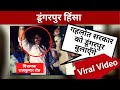 Dungarpur Violence: BTP विधायक Rajkumar Roat की भूमिका पर उठे सवाल !  Vira