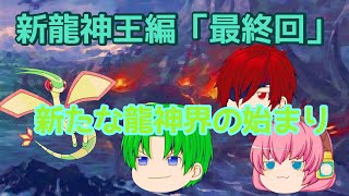 第4章サブストーリー新龍神王編「最終回」新たな龍神界の始まり