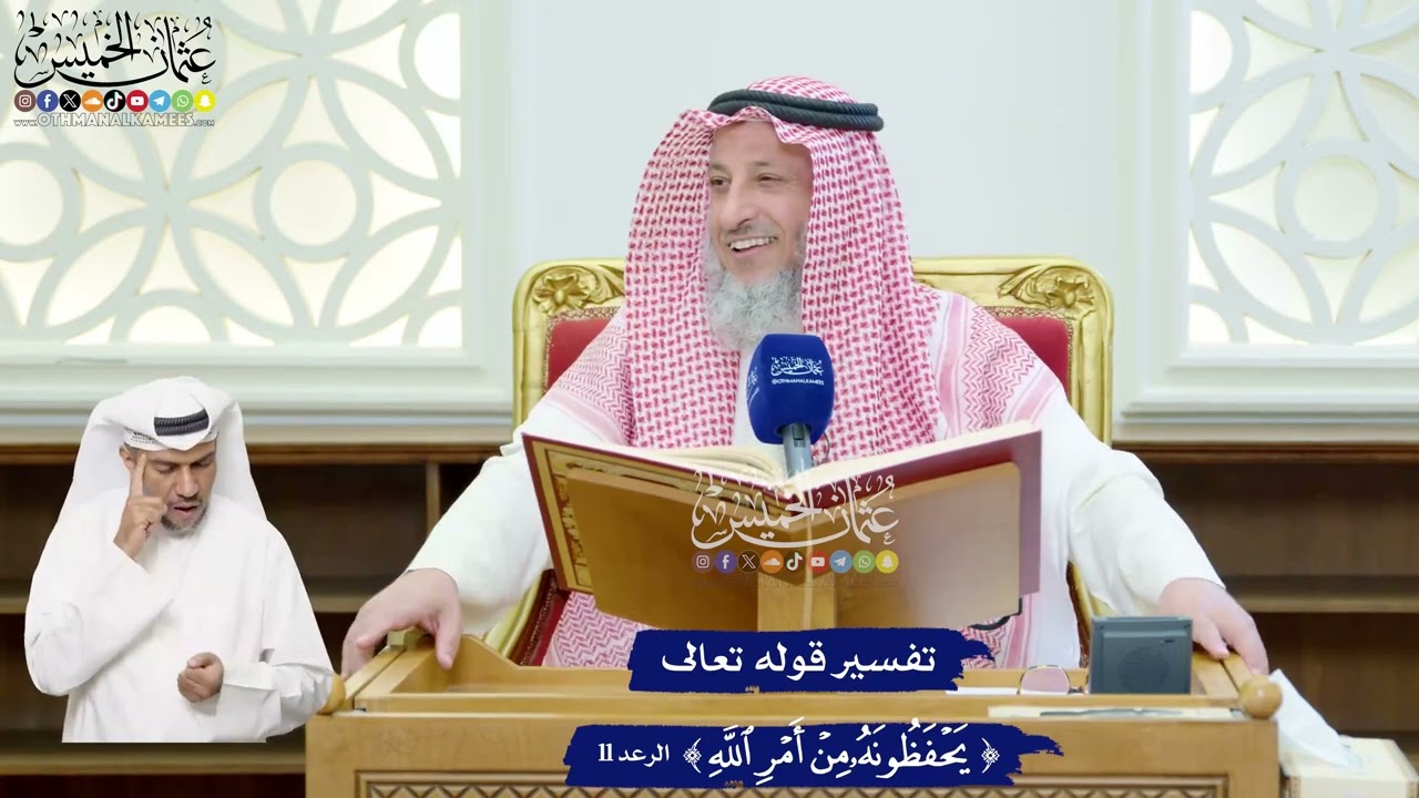 95 - تفسير قوله تعالى ( يحفظونه من أمر الله ) - عثمان الخميس
