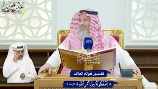 95 - تفسير قوله تعالى ( يحفظونه من أمر الله ) - عثمان الخميس
