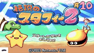 ＃10 昔やった記憶ある【伝説のスタフィー2】