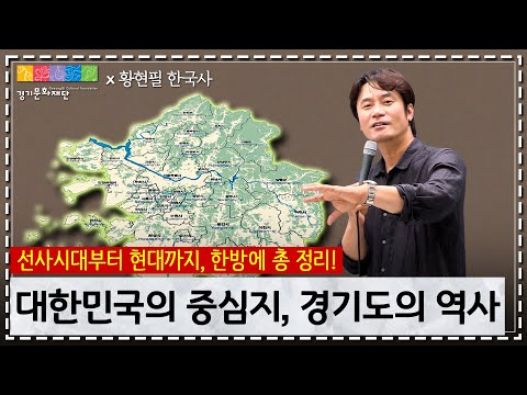 경기도의 역사 | 황현필&경기문화재단
