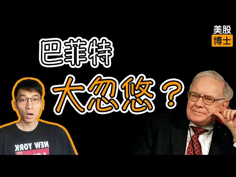Video thumbnail for 巴菲特是大忽悠?普通人学价值投资能赚钱吗?