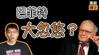 Thumbnail for 巴菲特是大忽悠?普通人学价值投资能赚钱吗?