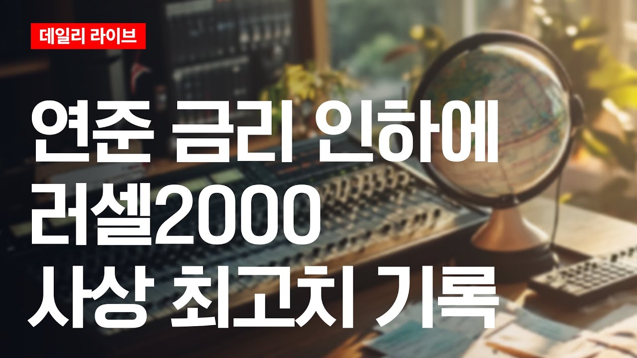 금리 인하에 러셀2000 사상 최고치 기록 | 데일리 라이브 | 2025.12.11(목)
