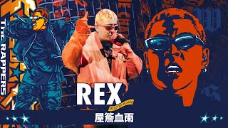 [音樂] REX-屋簷血雨 純享版