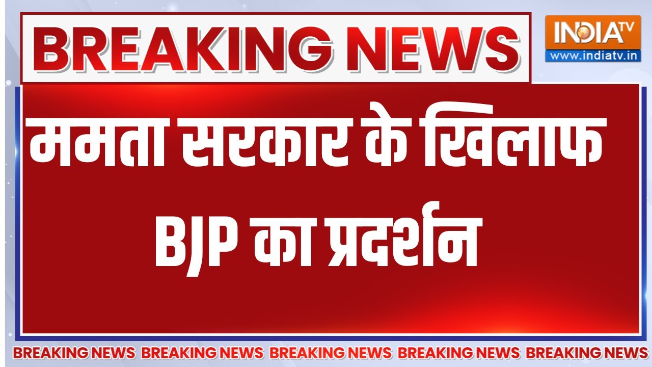 Breaking News : ममता सरकार के खिलाफ BJP का प्रदर्शन, शुभेंदु अधिक?