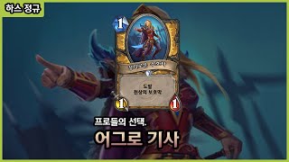 【하스스톤】 현재 컵대회 우승자들에게 선택 받은 덱. 어그로 기사의 재발견