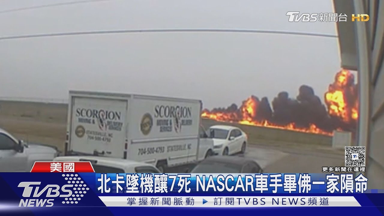 直擊墜機瞬間! 商務飛機墜美國北卡機場 知名車手全家罹難