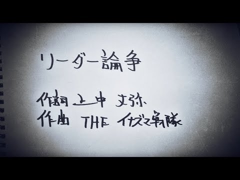 THEイナズマ戦隊「リーダー論争」Lyric Video