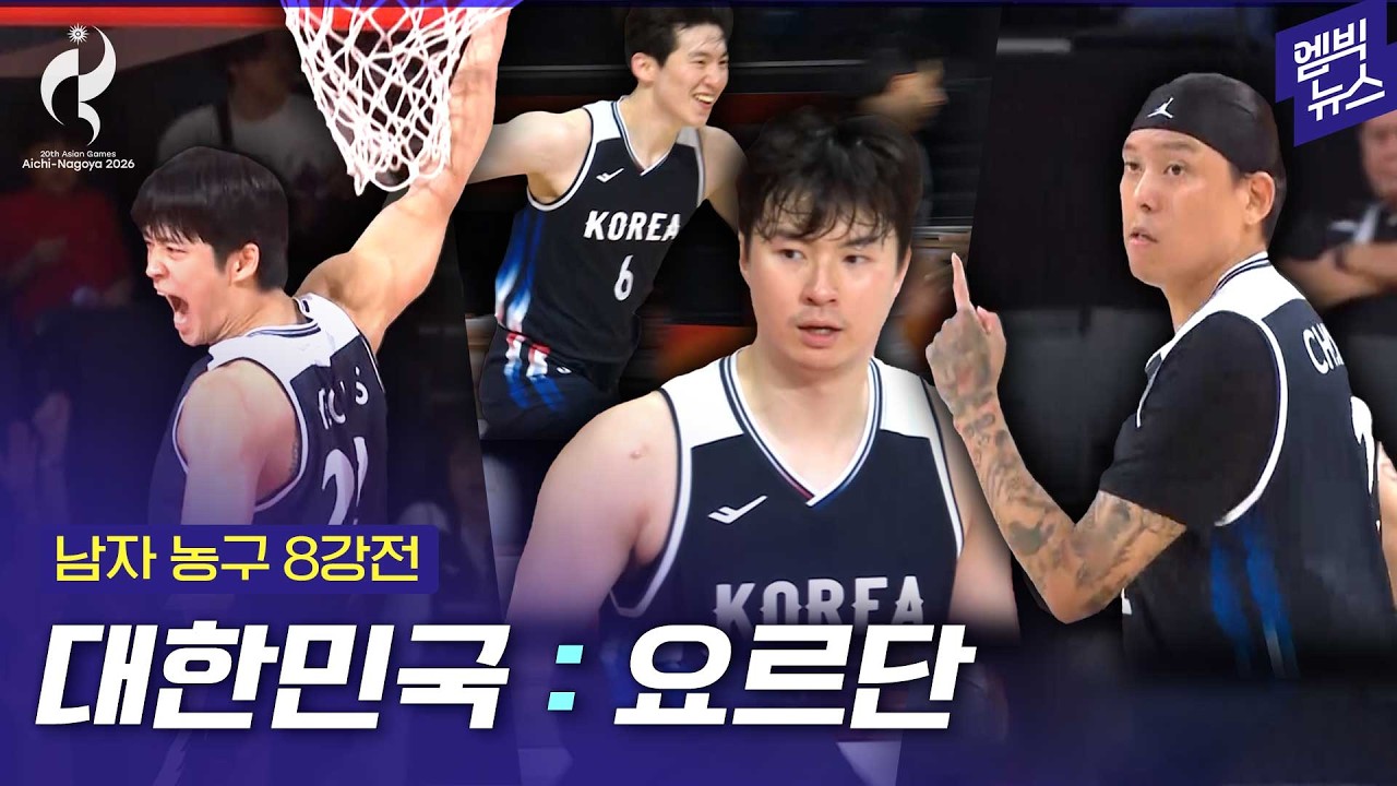 [2026 아시안게임] 요르단 34점 차 완파!!! 준결승 상대는 이란