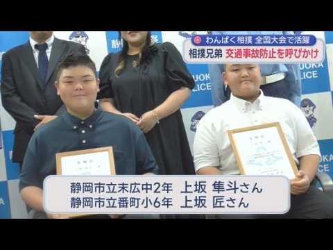 YouTube Video 高齢者事故に「待った」…わんぱく相撲で活躍の兄弟を交通安全広報アンバサダーに任命　「5つの待ったを広めたい」