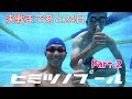 【水泳】決戦まであと24日!ヒミツノプール Part.2