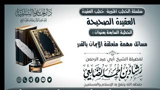 سلسلة الخطب المنبرية - خطب العقيدة - العقيدة الصحيحة 07-  مسائل الإيمان بالقدر | الشيخ شاد الضالعي image