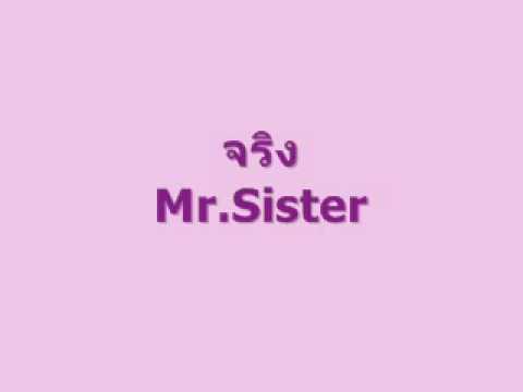 จริง - Mr.Sister