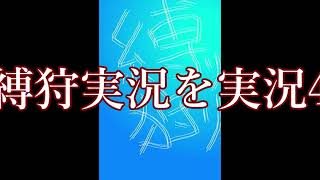 縛狩実況を実況してみた【04】