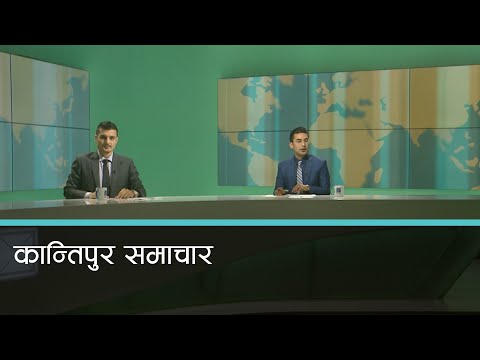 Kantipur Samachar | कान्तिपुर समाचार, १५ श्रावण २०७७
