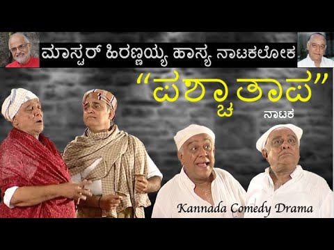 ಪಶ್ಚಾತಾಪ | Paschatapa | ಮಾಸ್ಟರ್ ಹಿರಣ್ಣಯ್ಯ ಹಾಸ್ಯ ನಾಟಕಲೋಕ  |