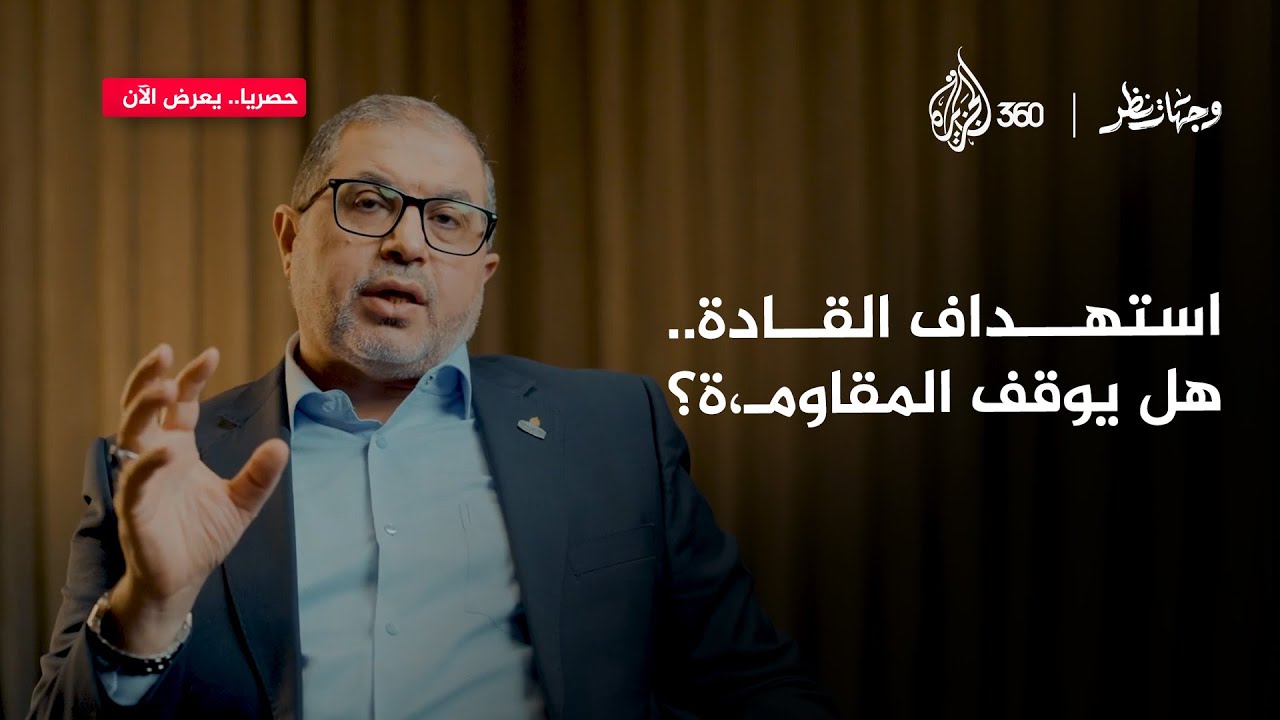 استهداف قيادات المقاومة.. هل يوقف مشروعها؟ | وجهات نظر