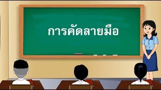สื่อการเรียนการสอน คัดลายมือป.5ภาษาไทย