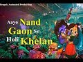 Aayo Nand Gaon Se Holi Khelan || Holi Song 2019 ||  Gaurav Krishan Goswami Ji