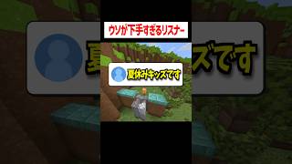 ウソが下手すぎるリスナーに早口が出る配信者がこちら #マイクラ #ゲーム実況 #配信切り抜き