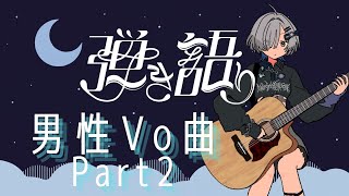 【#弾き語り】続・男性アーティスト様縛り！1曲聴いてってください！ singing stream - ミナミイズミ #shorts #vsinger #歌枠