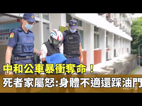 中和公車暴衝奪命！　死者家屬怒：身體不適還踩油門