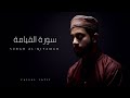 SURAH AL-QIYAMAH | Faisal Latif | NEW 2020 OFFICIAL | سورة القيامة | فيصل لطيف