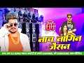 Lahanga Uthake Nache Nagin Jaisan Ge Raushan Rohi Nache Nagin Jaisan Ge Dj Remix Hard Bass Maghi