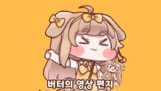 Cover art for [트릭컬 리바이브] 1주년 기념 버터의 영상 편지