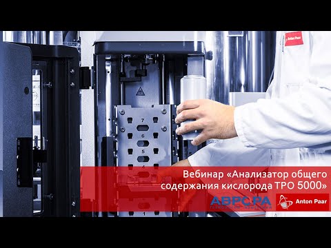 Вебинар «Анализатор общего содержания кислорода TPO 5000»