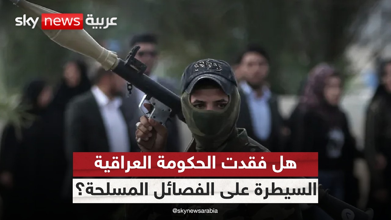 فيديو | تصعيد الفصائل الموالية لإيران في العراق.. هل تستطيع حكومة بغداد كبح جماحها؟