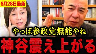【有本香•百田尚樹】※呆れて言葉が出ません…参政党の主張が矛盾だらけで無能すぎる…過去の異常な発言を暴露され神谷震え上がる。【日本保守党 百田尚樹 有本香 】