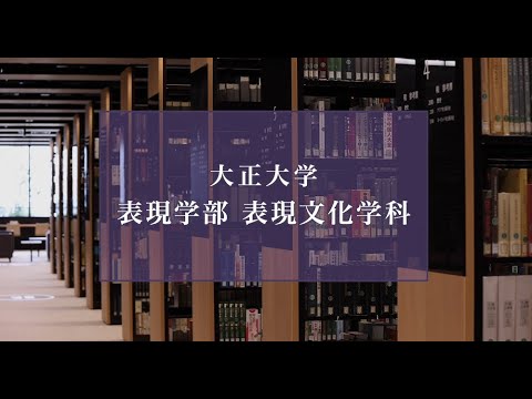 【2025年度入試】大正大学　表現学部　表現文化学科（ロングVer.）
