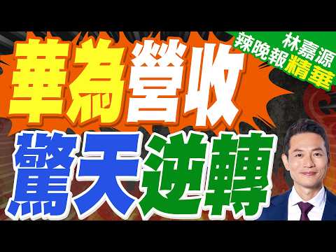 史上第二高! 華為2025年銷售收入超8800億元｜華為營收 驚天逆轉｜蔡正元.介文汲.謝寒冰深度剖析?【林嘉源辣晚報】精華版 @中天新聞CtiNews