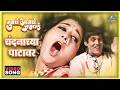 चंदनाच्या पाटावर Chandanachya Patavar Song Tumcha Aamcha Jamla तु�