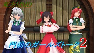 【東方MMD】門前のガールズトーク２