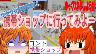【#ゆっくり茶番】【#コント】携帯ショップに行ってみよー。携帯ショップで勧められた最新電話とは？ーゆっくりネタしようぜー