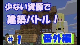 【マイクラ】無能カメラマン現る！！？少ない資源で建築バトル番外編