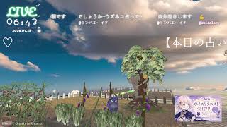 🔴LIVE CAMERA ウズネコ【参加型占い】テーマ：恋愛について　2026.07.17
