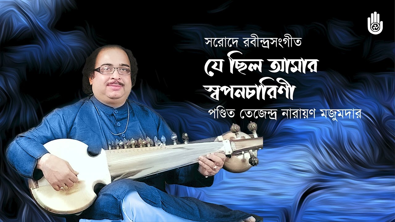যে ছিল আমার স্বপনচারিণী l Sarode Rabindrasangeet l Pt Tejendra Narayan Majumdar