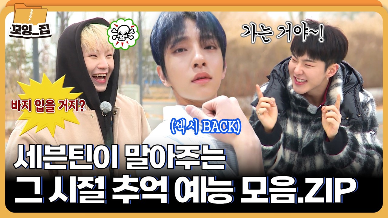 🍯웃음 보장🤣 믿고 보는 고잉 세븐틴 옛날 예능 시리즈 특집ㅣ#꼬잉집 EP.14