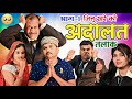 जित्तू खरे की अदालत तलाक पार्ट 1 बुन्द�