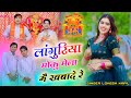 लांगुरिया मोकु मेला मै खबादे रे रसगुल�