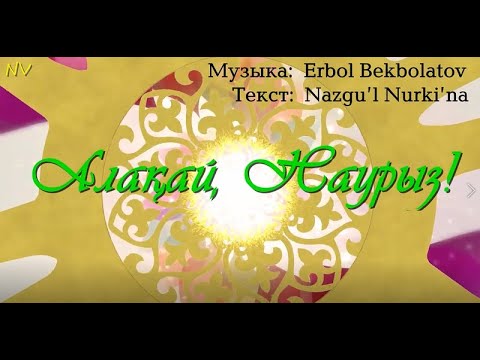 "Алақай, Наурыз"