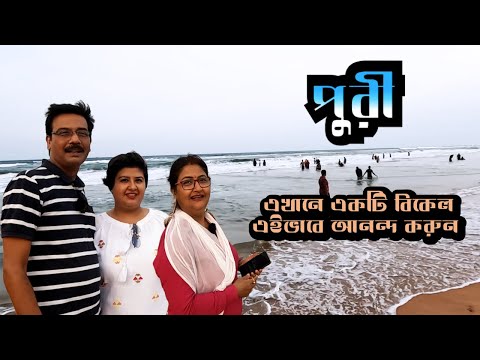 পুরীতে একদিনের ছোট্ট ঘোরাফেরা, সাথে দারুণ খাওয়াদাওয়া । Puri Golden Beach । Jagannath । Puri 2023