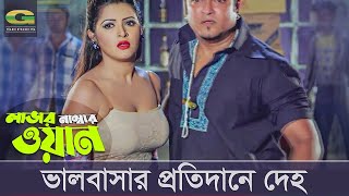 Download lagu ভালবাসার প্রতিদানে দেহ | Lover Number One | Porimoni | Bappy | Bangla Movie Funny Clips 2021 mp3